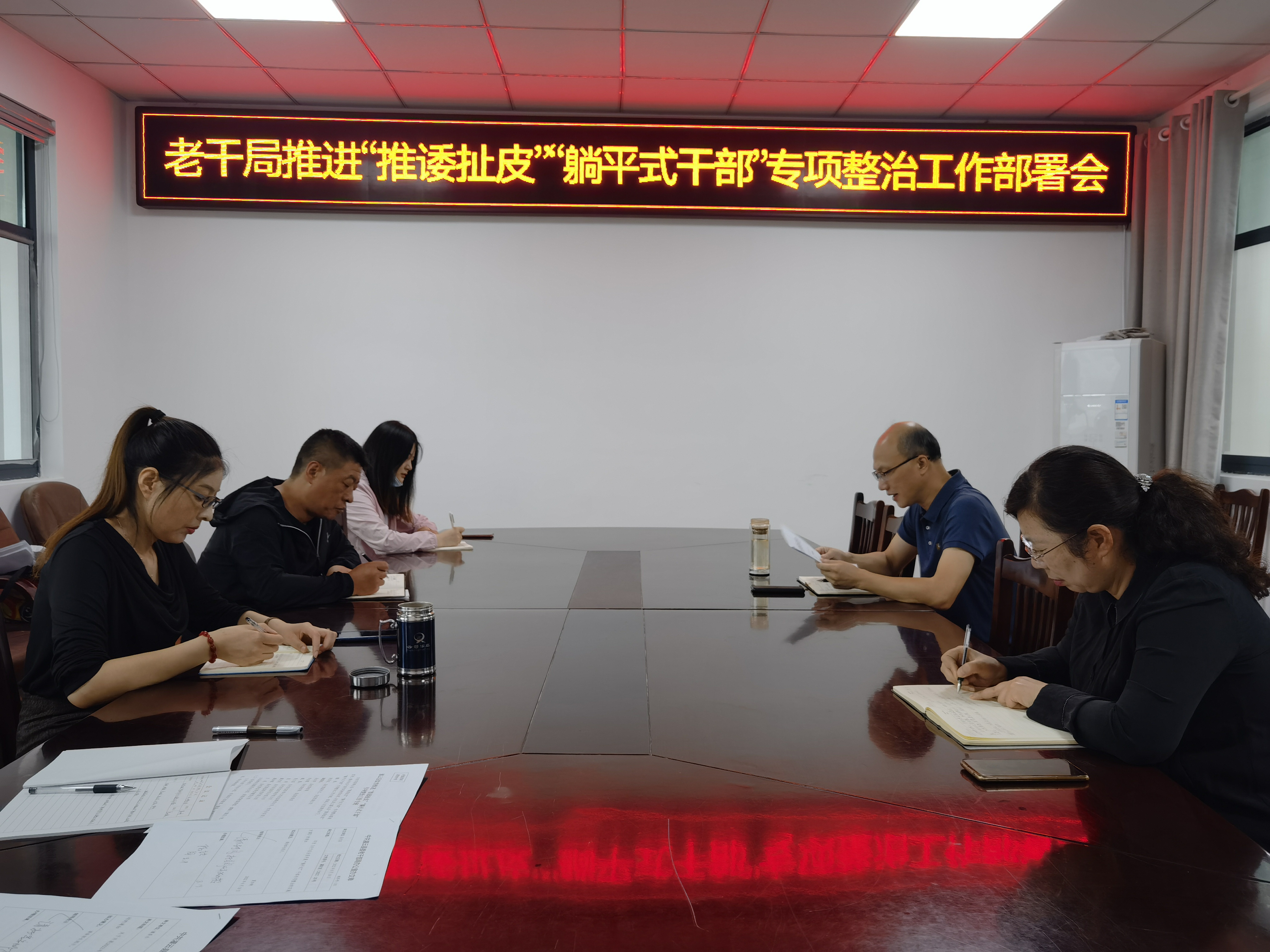 “推诿扯皮” “躺平式干部”专项整治工作部署会.jpg